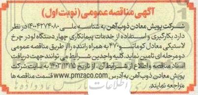 مناقصه بکارگیری و استفاده از خدمات پیمانکاری چهار دستگاه لودر چرخ لاستیکی معادل کوماتسو