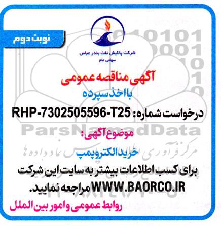 مناقصه خرید الکتروپمپ - نوبت دوم