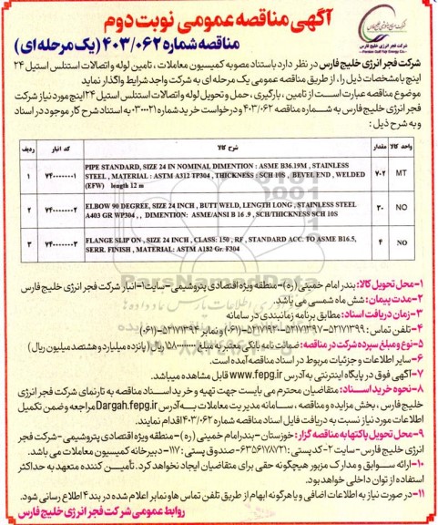 مناقصه تامین لوله و اتصالات استنلس استیل 24 اینچ نوبت دوم 
