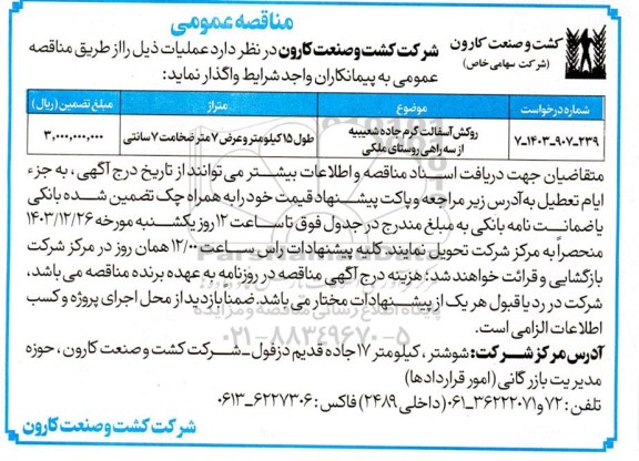 مناقصه روکش آسفالت گرم 