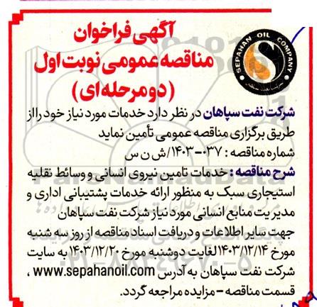 مناقصه خدمات تامین نیروی انسانی و وسائط نقلیه استیجاری ...