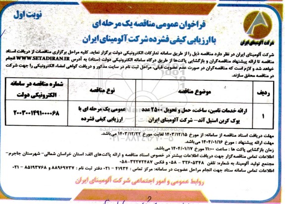 مناقصه ارائه خدمات تامین ، ساخت ، حمل و تحویل 2500 عدد یوک کربن ...
