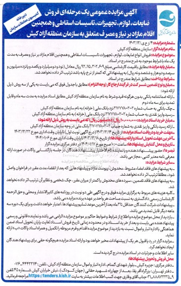 مزایده فروش ضایعات ، لوازم ، تجهیزات ، تاسیسات اسقاطی ...