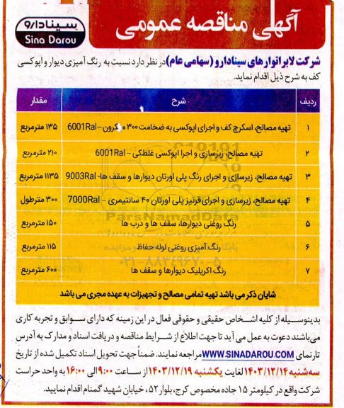 مناقصه رنگ آمیزی دیوار و اپوکسی کف