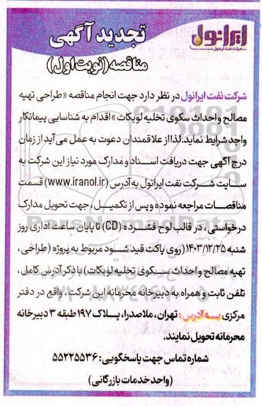 تجدید آگهی شناسایی پیمانکار طراحی، تهیه مصالح و احداث سکوی تخلیه لوبکات