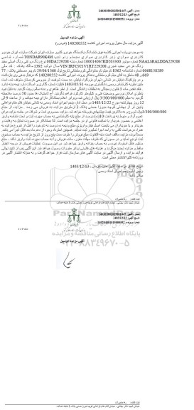 مزایده فروش یکدستگاه سواری رنو تیپ TONDAR90K4M مدل 1392