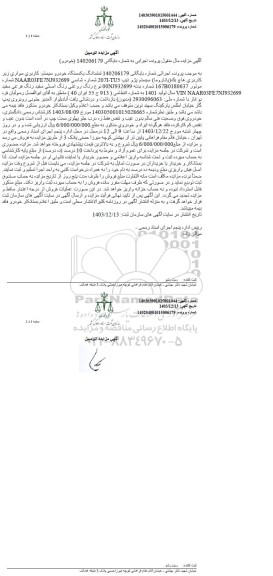 مزایده فروش یکدستگاه سواری هاچ بک پاناروما پژو تیپ 207I-TU5