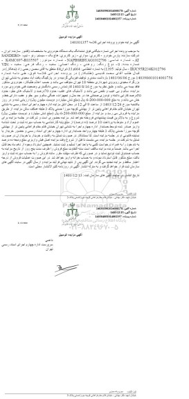 مزایده یک دستگاه خودروی سواری رنو هاچ بک (SANDERO)