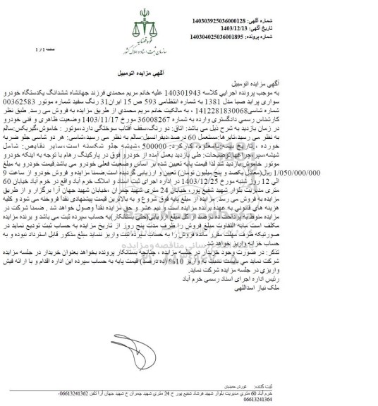 مزایده ششدانگ یکدستگاه خودرو سواری پراید صبا مدل1381