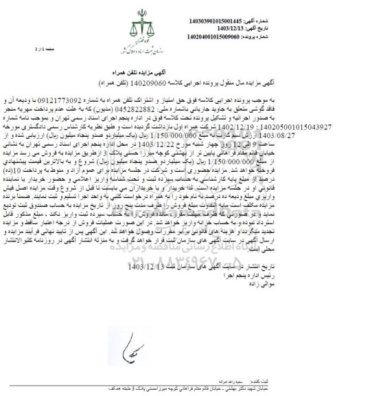 مزایده تلفن همراه