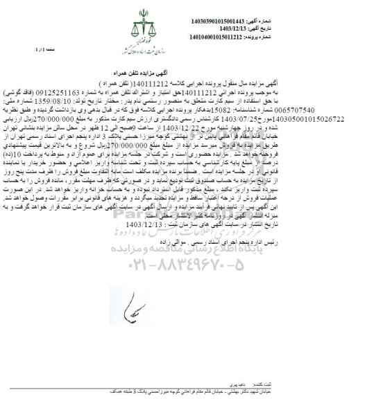 مزایده تلفن همراه
