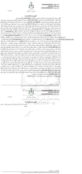 مزایده حق امتیاز و اشتراک تلفن همراه