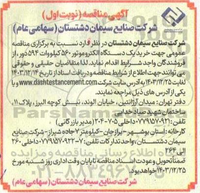 مناقصه خرید یک دستگاه الکتروموتور 560 کیلووات 594 دور