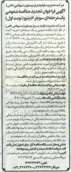 تجدید مناقصه سویلر ادیتیو