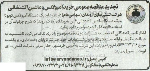 تجدید مناقصه عمومی خرید آمبولانس و ماشین آتش نشانی 