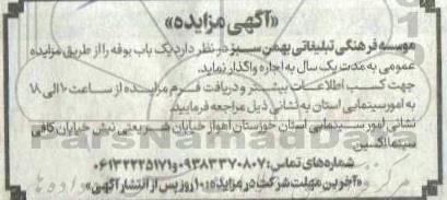 مزایده اجاره یک باب بوفه