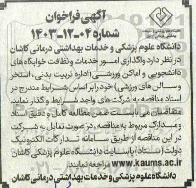 فراخوان مناقصه امور خدمات و نظافت خوابگاه های دانشجویی و اماکن ورزشی 