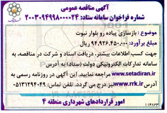 آگهی مناقصه بازسازی پیاده رو بلوار نبوت