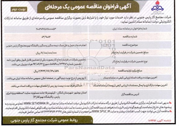 مناقصه انجام خدمات حمل و نقل سبک، نیمه سنگین و سنگین - نوبت دوم