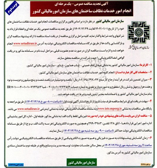 تجدید مناقصه انجام امور خدمات نظافت ساختمان های سازمان امور مالیاتی کشور- نوبت دوم