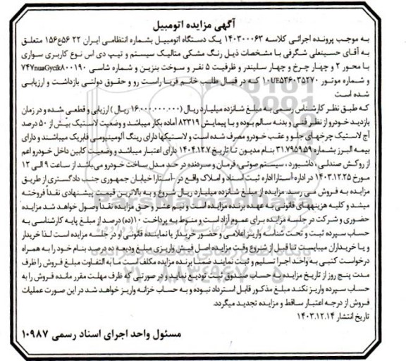 مزایده یک دستگاه اتومبیل رنگ مشکی متالیک سیستم و تیپ دی اس نوع کاربری سواری