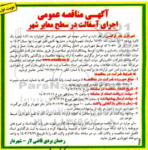 آگهی مناقصه عمومی اجرای آسفالت در سطح معابر شهر 