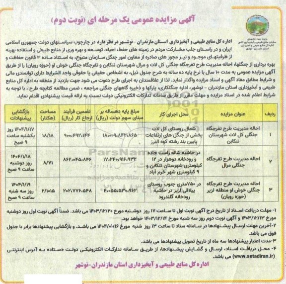 مزایده احاله مدیریت طرح تفرجگاه جنگلی ... نوبت دوم