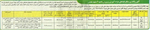 مزایده آگهی واگذاری منافع فضاهای مازاد آموزش و پرورش