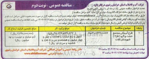مناقصه طرح آبرسانی  نوبت دوم 