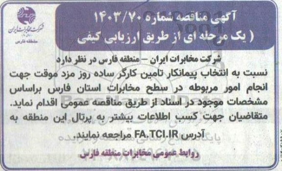  مناقصه انتخاب پیمانکار تامین کارگر ساده روز مزد موقت ...