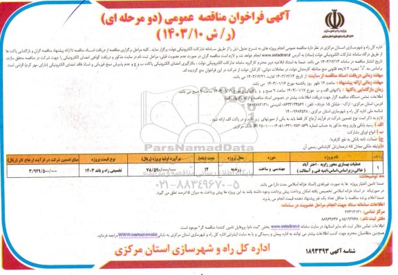 مناقصه  عملیات بهسازی محور زاویه - اختر آباد 