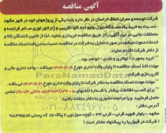 مناقصه خرید یک دستگاه دیزل ولوو 800 کاوا تقریبی و ژنراتور لوری سامر فرانسه