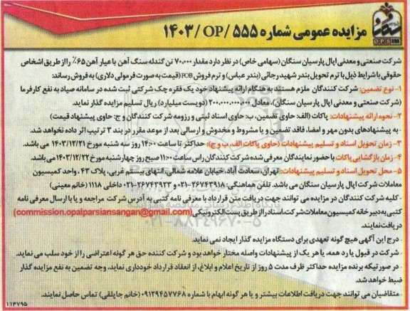 مزایده مقدار 70.000 تن گندله سنگ آهن 