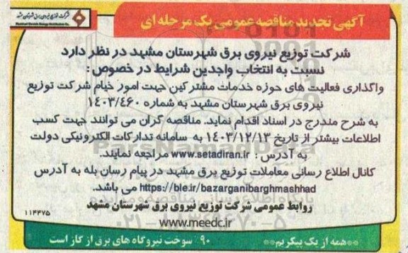 مناقصه واگذاری فعالیتهای حوزه خدمات مشترکین .. تجدید
