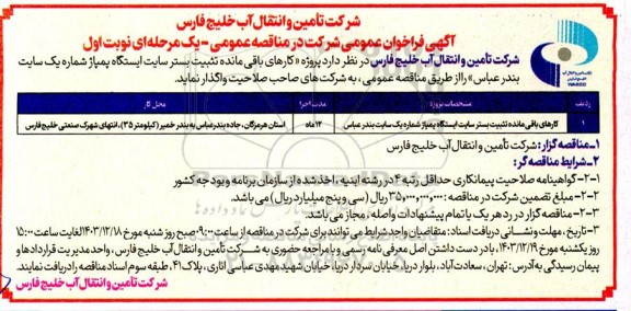 مناقصه کارهای باقیمانده تثبیت بستر سایت ایستگاه پمپاژ شماره یک