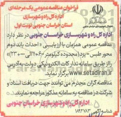 فراخوان مناقصه احداث باند دوم محور طبس- یزد