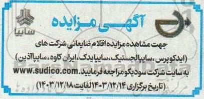 مزایده اقلام ضایعاتی شرکت ها