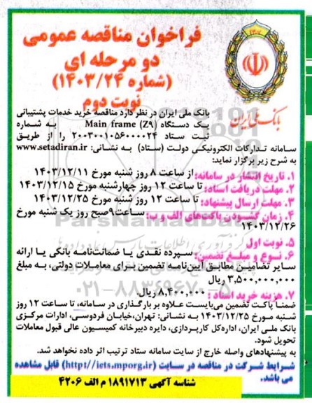 مناقصه خرید خدمات پشتیبانی یک دستگاه (main frame (z9  - نوبت دوم 