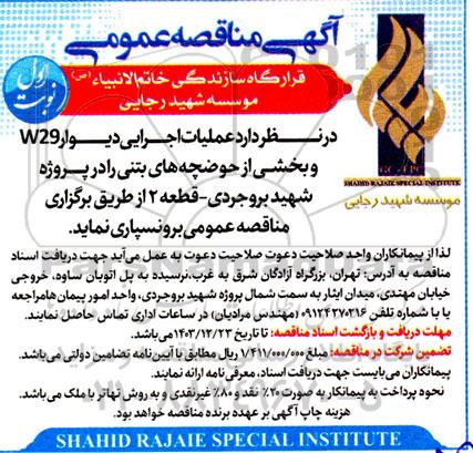 مناقصه عملیات اجرایی دیوار W29 و بخشی از حوضچه های بتنی ...