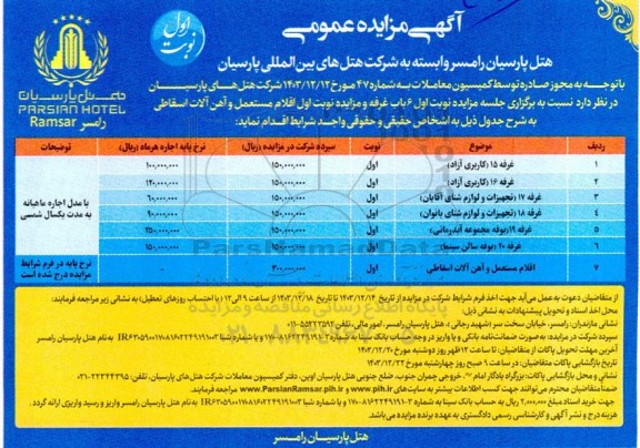مزایده 6 باب غرفه و مزایده اقلام مستعمل و آهن آلات اسقاطی