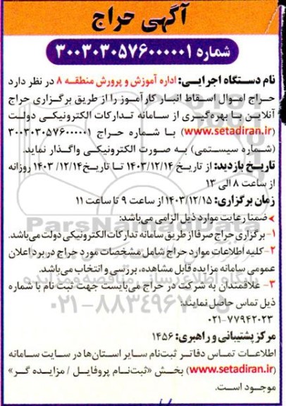 حراج اموال اسقاط انبار کارآموز