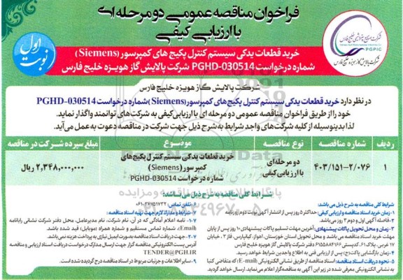 مناقصه خرید قطعات یدکی سیستم پکیج های کمپرسور siemens 