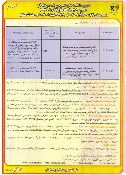 مناقصه تامین استاب، سیستم زمین و احداث عملیات اجرایی احداث فونداسیون و ... - نوبت دوم
