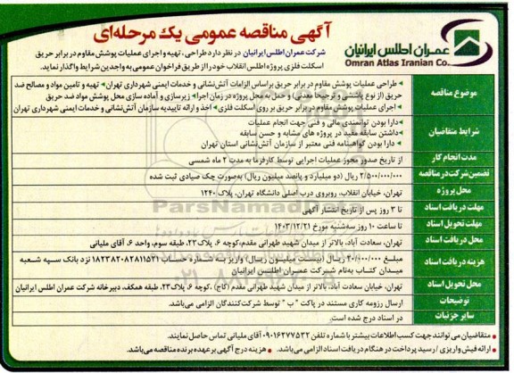 آگهی مناقصه عمومی  طراحی تهیه و اجرای عملیات پوشش مقاوم در برابر حریق 