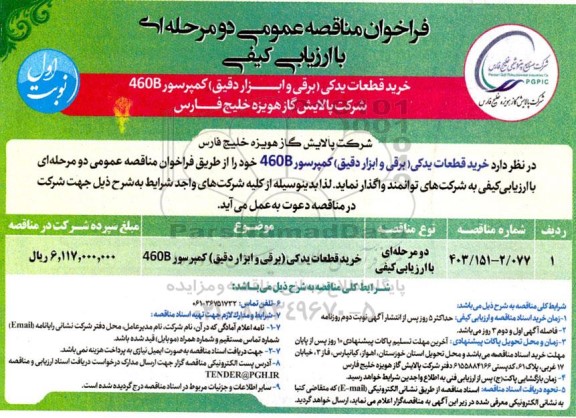 مناقصه خرید قطعات یدکی (برقی و ابزار دقیق) کمپرسور 460B