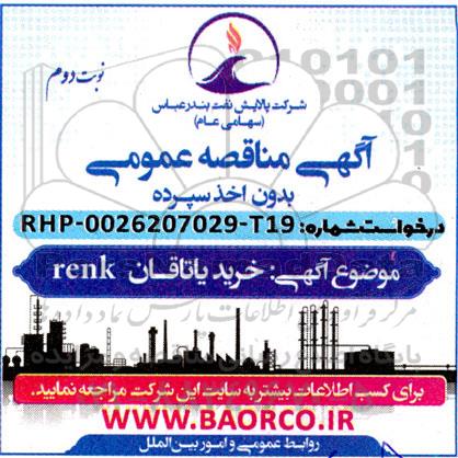  مناقصه خرید یاتاقان RENK - نوبت دوم