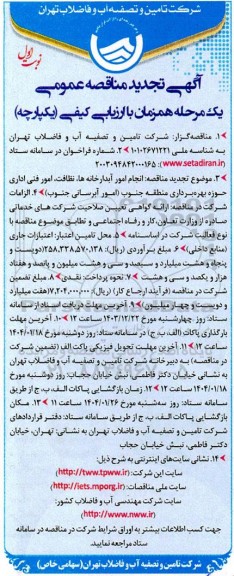 مناقصه انجام امور آبدارخانه ها، نظافت، امور فنی اداری...تجدید 