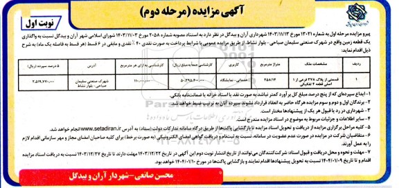 مزایده واگذاری یک قطعه زمین، کاربری خدماتی - نمایشگاه