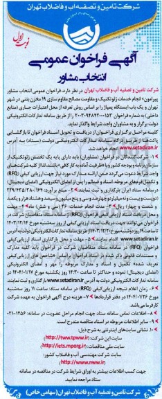 آگهی فراخوان عمومی  انتخاب مشاور پیرامون انجام خدمات ژئوتکنیک و مقاومت