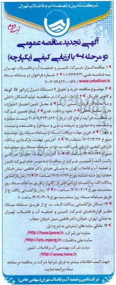 تجدید مناقصه خرید و تحویل 9 دستگاه دیزل ژنراتور LV کوپله و کانوپی فابریک  نوبت دوم 